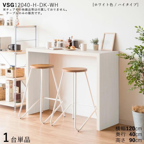 カウンターテーブル ハイデスク スリム 1台単品 ホワイト色 幅120×奥行40×高さ90cm 木目...