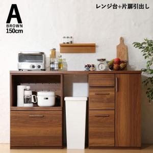 キッチンカウンター 150cm幅 Aタイプ レンジ台＋片扉引き出し 日本製 完成品 ブラウン スライド棚 ごみ箱上収納 WAK｜table-mart