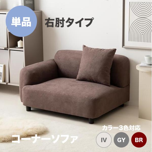 ソファー 1人掛け WASS コーナーソファ 片肘 アイボリー グレー ブラウン 布張り 高さ3段階...