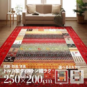 デザインラグ 200×250cm トルコ製ウィルトン織 カーペット 抗菌防臭 消臭加工 WOS｜table-mart