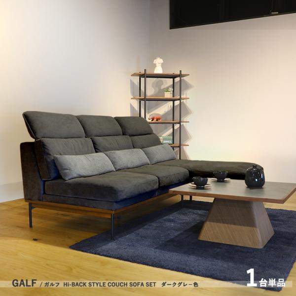 カウチソファ GALF シンプル 3人掛け 布張り ダークグレー ライトグレー 幅195.5cm リ...
