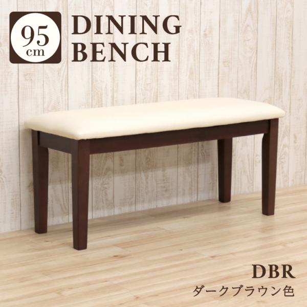 幅95cm ダイニング ベンチ チェアー 2人用  ac2-95ben-360-dbr ダークブラウ...