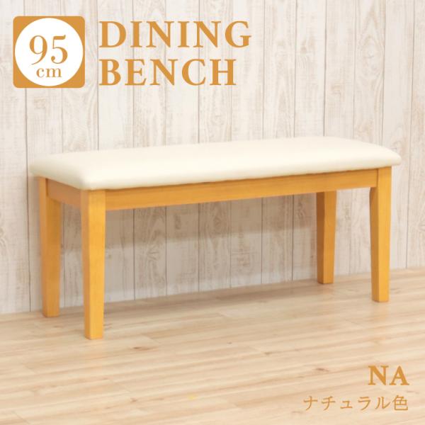 幅95cm ダイニング ベンチ チェアー 2人用  ac2-95ben-360-na ナチュラル色 ...