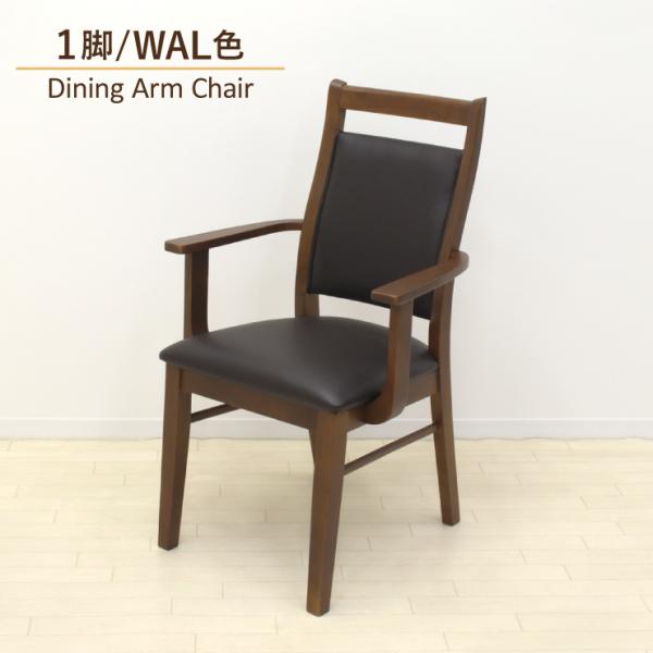 ダイニングアームチェア 1脚入り 肘付き ウォールナット色 ares-1amch-168wal 固定...
