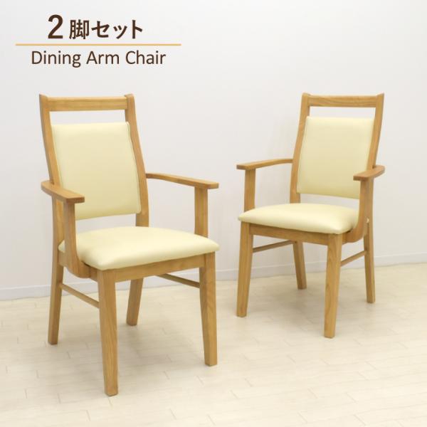 ダイニングアームチェア 2脚セット 肘付き ナチュラルオーク色 ares-amch-168ok 固定...