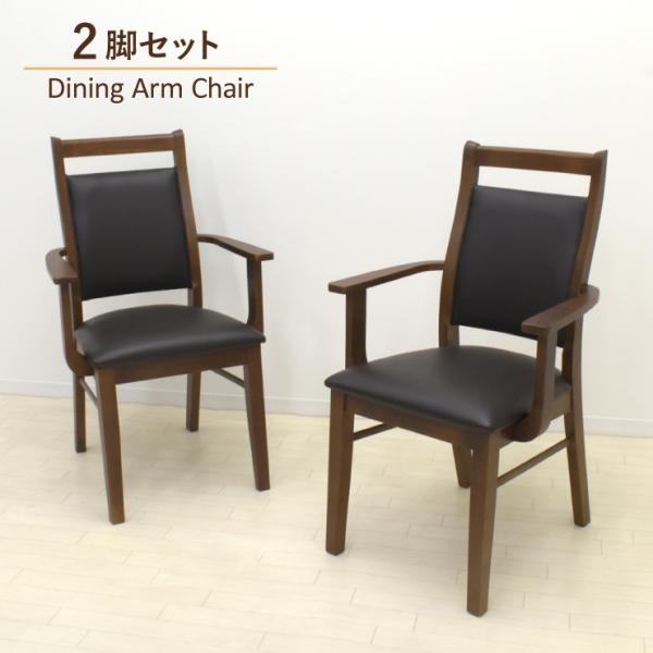 ダイニングアームチェア 2脚セット 肘付き ウォールナット色 ares-amch-168wal 固定...