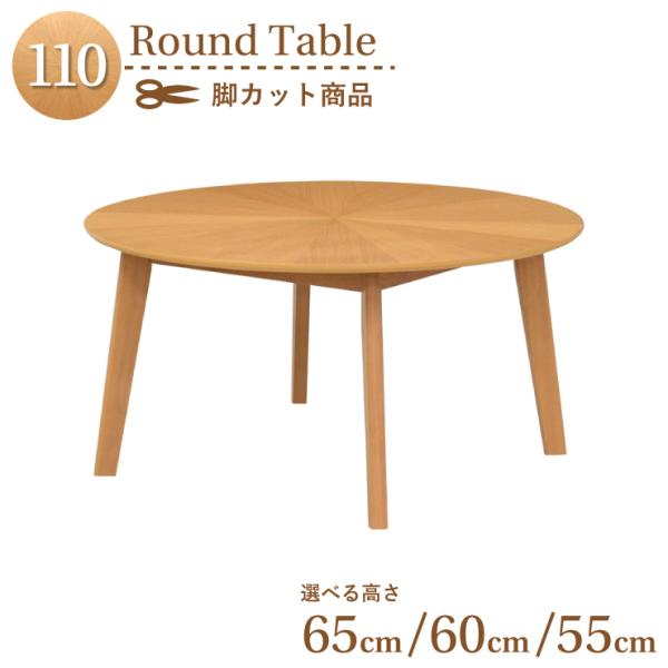 脚カット セミオーダー ダイニング丸テーブル 幅110cm 高さ65cm 60cm 55cm eep...