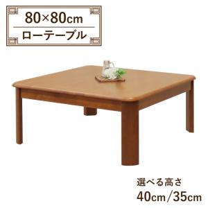 座卓 センターテーブル 脚カット セミオーダー 幅80cm 高さ40cm 35cm 低め 2人掛け ell80za-360-cut-mbr ミドルブラウン色 ローテーブル 3s-1k-179 tk