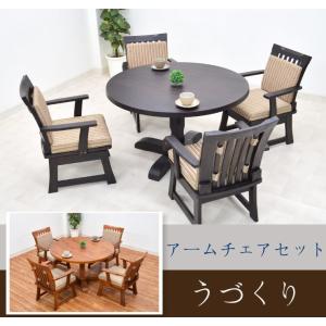 アウトレット 和風 ダイニングテーブルセット 5点 丸テーブル fuget110-5arm-360 110 肘付 回転椅子 4脚 うづくり うずくり 4人 和室 モダン 34s-7k s80nk