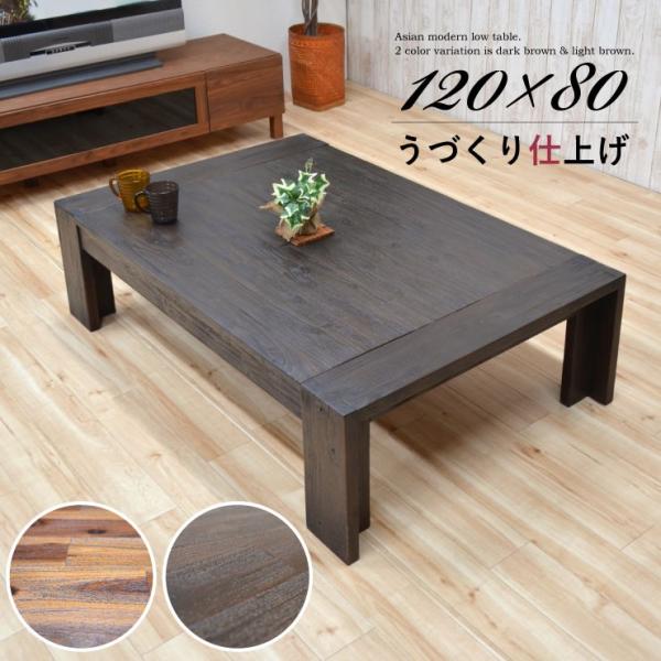 120cm ローテーブル 座卓 had-120za-355 うづくり ビンテージ風 アカシア 木製 ...