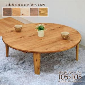 桜の木製ちゃぶ台 90cm丸 （ちゃぶ台 木製 丸 座卓 折りたたみ