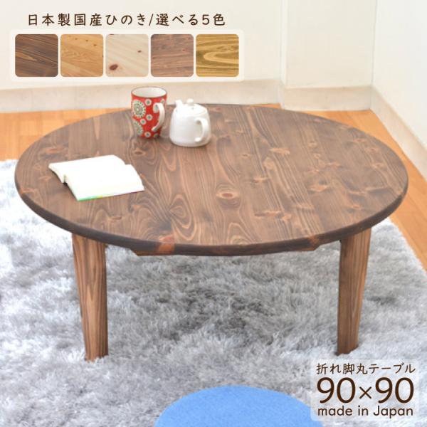 受注生産品 ひのき 座卓 2人 4人 hinoki90-178 選べる5色 円卓 90cm 国産 日...