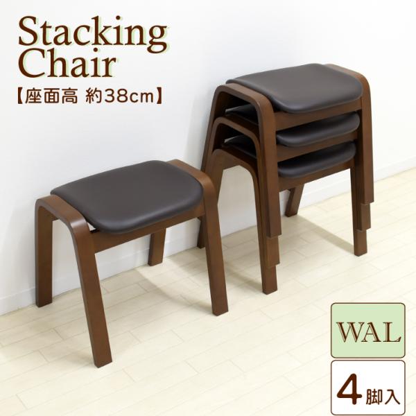 アウトレット スタッキングスツール 座面高さ38cm 4脚セット ウォールナット色 ブラウン 茶系 ...
