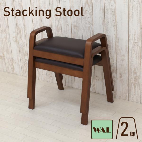 スタッキングスツール 2脚セット hp24-2-361-wal ウォールナット色 手すり 肘付き 完...