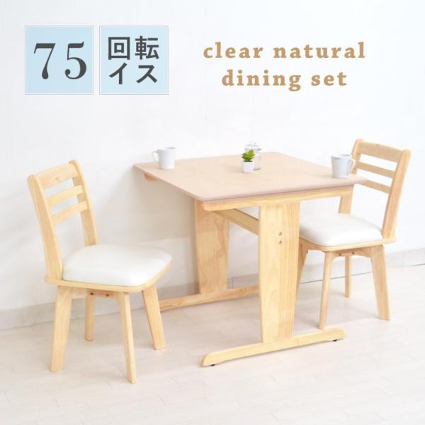 ダイニングテーブルセット 3点セット 幅75cm 2人掛け用 hp75-3-hop371cn 回転椅...