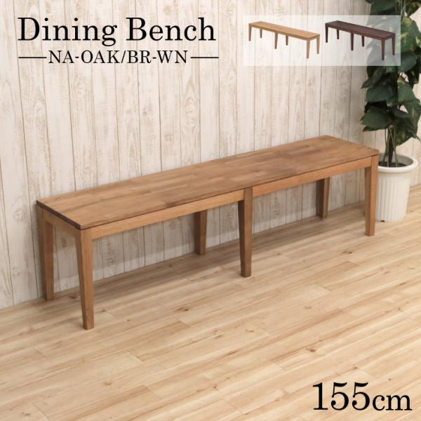 ダイニングベンチ 155cm 3人掛 kapuri155-ben-351 ナチュラルオーク ブラウン...