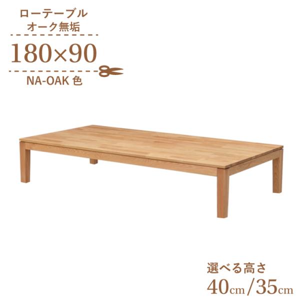 座卓 センターテーブル 脚カット セミオーダー 幅180cm 高さ40cm 35cm 低め 6人掛け...