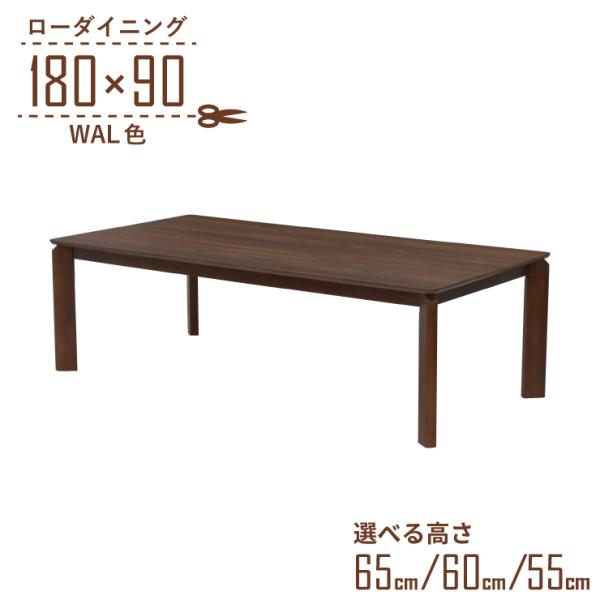 ローテーブル 脚カット セミオーダー ローダイニング 幅180cm 高さ65cm 60cm 55cm...