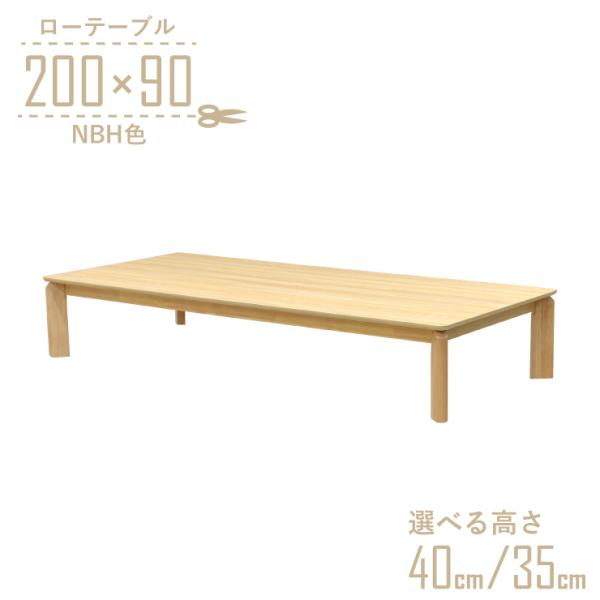 座卓 センターテーブル 脚カット セミオーダー 幅200cm 高さ40cm 35cm 低め 8人掛け...