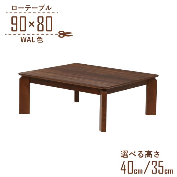 座卓 センターテーブル 脚カット セミオーダー 幅90cm 高さ40cm 35cm 低め 2人掛け ...