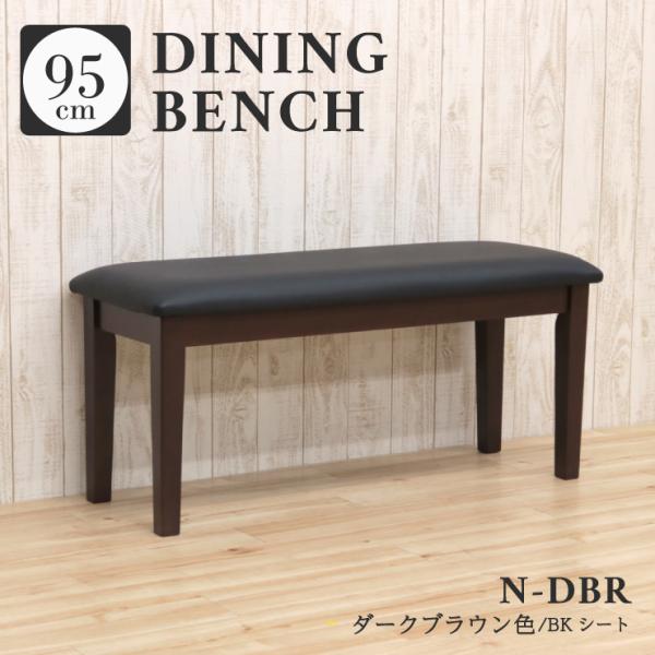 ベンチ チェア ダイニングベンチ 玄関イス 木製 幅95cm kurosu-ben-360-dbr ...