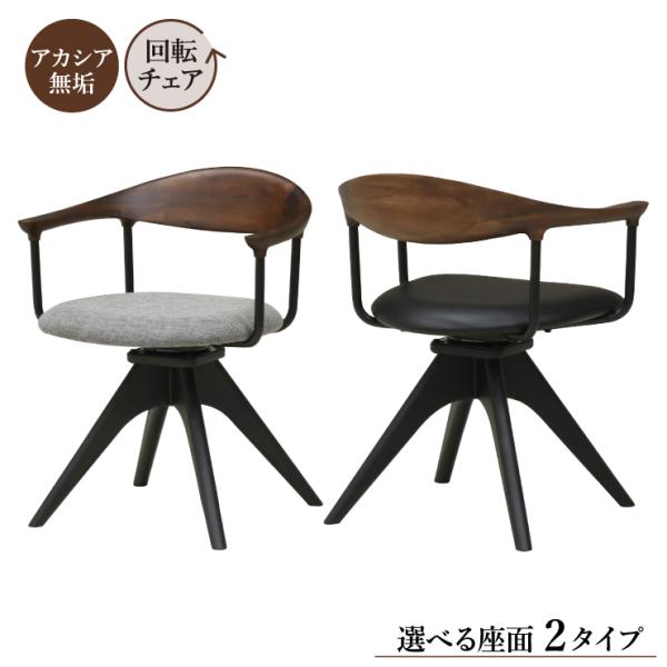 工場アウトレット品 ダイニングチェア 回転イス 1脚入り lm-ch-351ac-wal ウォールナ...