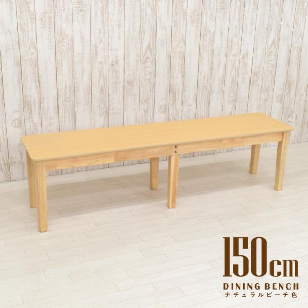 ダイニングベンチ 幅150cm 2人 3人掛け mac-150ben-360nbh ナチュラルビーチ...