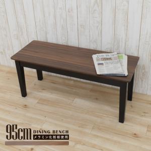 ベンチ ダイニング 木製 幅95cm 2人 板座 メラミン化粧板