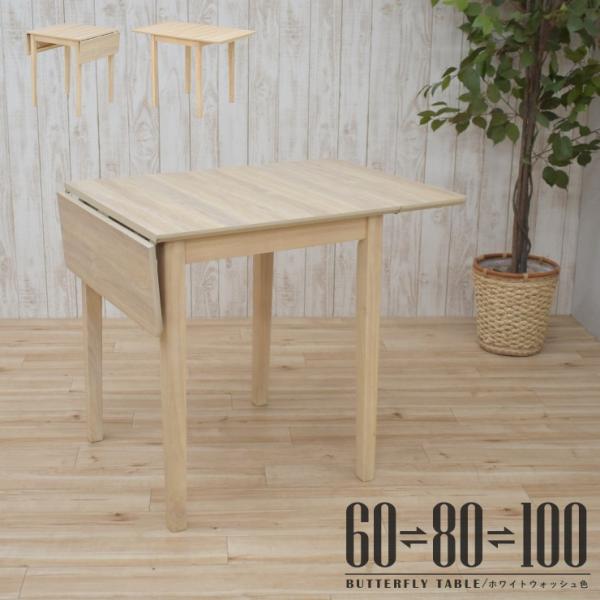 ダイニングテーブル 伸縮式 幅60/80/100cm ホワイトウォッシュ色 木製 メラミン化粧板 m...