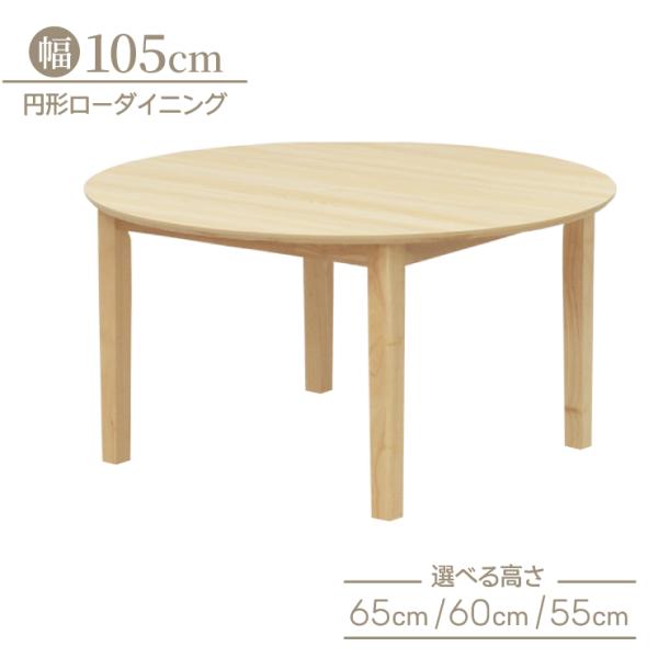 ローダイニング 脚加工 セミオーダー 幅105cm 高さ65cm 60cm 55cm mac105r...