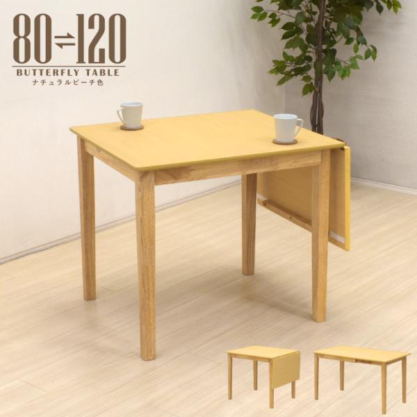 ダイニングテーブル 伸縮式 幅120/80cm ナチュラルビーチ色 木製 mac120bata-36...