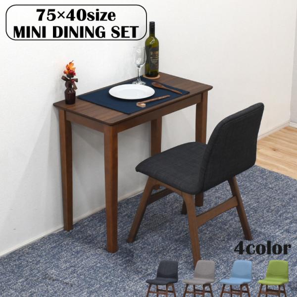 ダイニングテーブルセット 2点セット ミニ デスクセット mac75s-2-341paniwal 1...