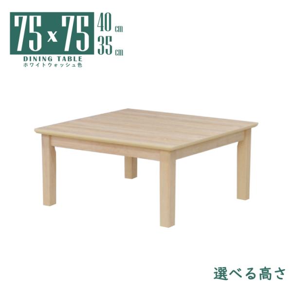 ローテーブル 脚カット セミオーダー 高さ40cm 35cm 幅75cm mac75za-360ww...