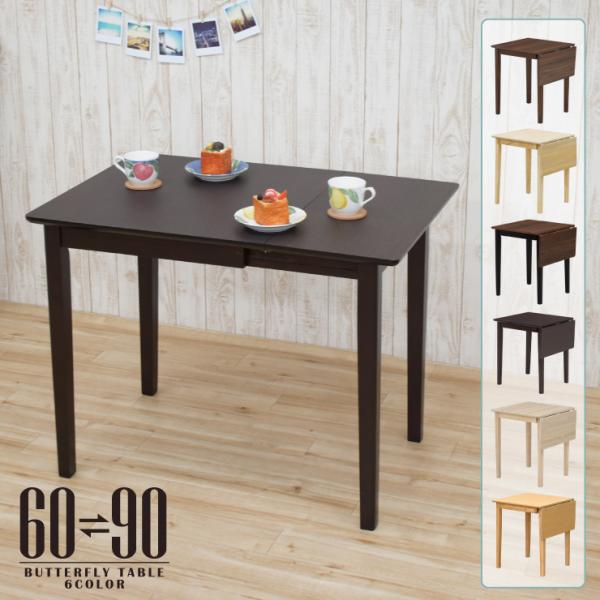 伸縮式 ダイニングテーブル 幅60/90cm 選べる6色 木製 mac90bata-360 2人用 ...