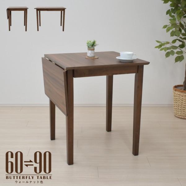 ダイニングテーブル 伸縮式 幅60/90cm ウォールナット色 木製 mac90bata-360wa...