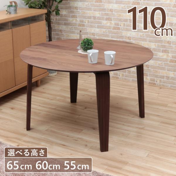 丸ローテーブル 脚加工 セミオーダー 幅110cm 高さ65cm 60cm 55cm 低め 4人掛け...