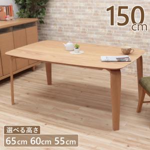 ローテーブル 脚カット セミオーダー ローダイニング 幅150cm 高さ65cm