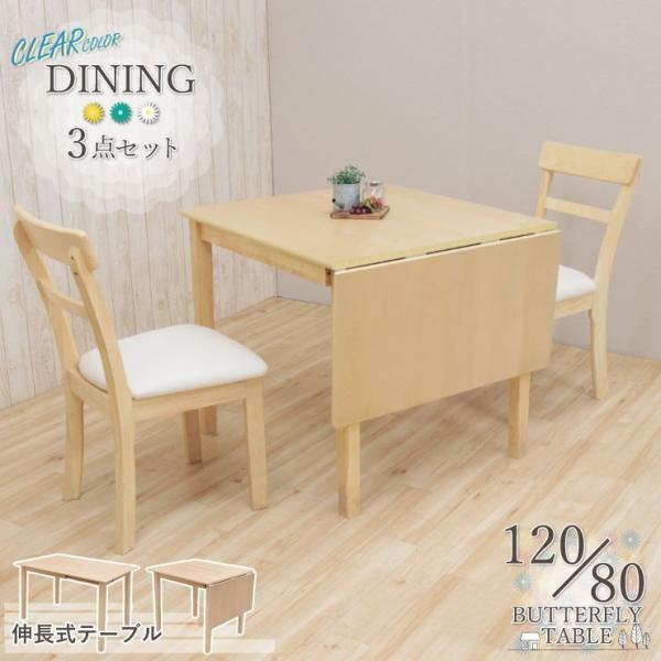 クリア塗装 120/80cm 伸縮式 ダイニングテーブルセット 折りたたみ 3点 meri120ba...