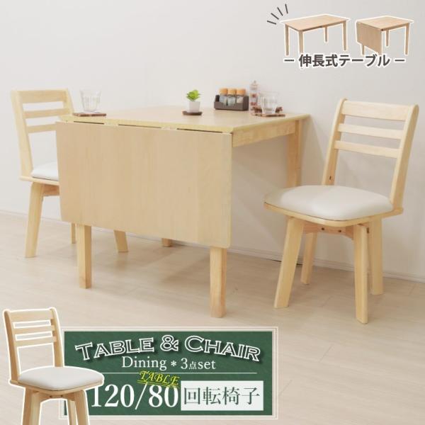伸縮式 ダイニングテーブルセット3点 回転椅子 幅120/80cm meri120bata-3-ho...
