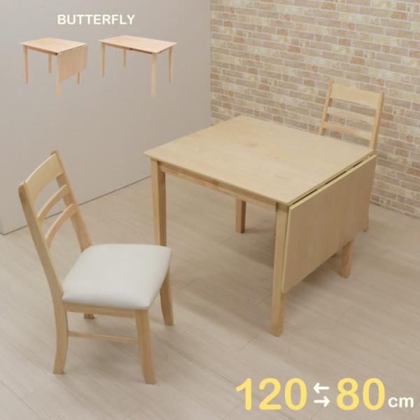クリア塗装 ダイニングセット バタフライテーブル 幅80/120cm 2人用 meri120bata...