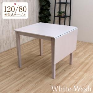 伸縮式ダイニングテーブル 幅120/80cm 1人 2人掛け mindi120bata-360-y