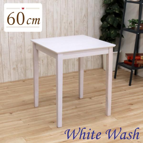 ダイニングテーブル 幅60cm 1人 2人掛け mindi60-360 ホワイトウォッシュ色 白 お...