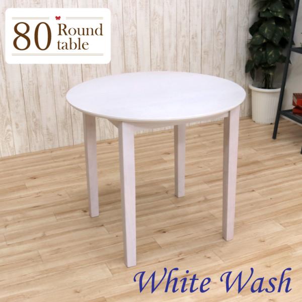 丸テーブル ダイニングテーブル 幅80cm 1人 2人掛け mindi80-360 白 ホワイトウォ...