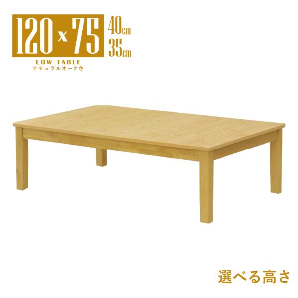 ローテーブル 脚カット 座卓 セミオーダー 高さ40cm 35cm 幅120cm mla5-120z...