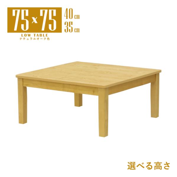 座卓 センターテーブル 脚加工 セミオーダー 幅75cm 高さ40cm 35cm 低め 2人掛け m...