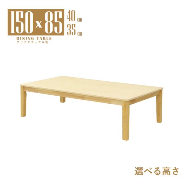 座卓 センターテーブル 脚カット セミオーダー 幅150cm 高さ40cm 35cm 低め 4人掛け...