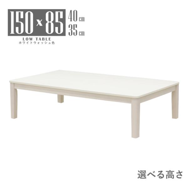 座卓 センターテーブル 脚加工 幅150cm 高さ40cm 35cm 低め 4人掛け mla6-15...