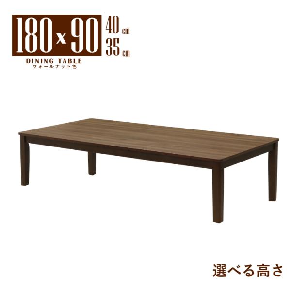 座卓 センターテーブル 脚カット セミオーダー 幅180cm 高さ40cm 35cm 低め 6人掛け...