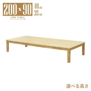 座卓 センターテーブル 脚カット セミオーダー 幅200cm 高さ40cm 35cm 低め 6人掛け mla6-200za-168cn-cut クリアナチュラル色 ローテーブル リビング 8s-1k tk