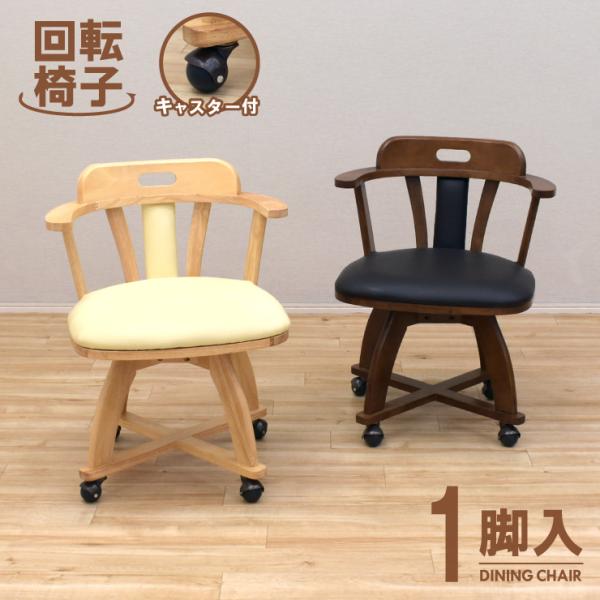 回転式 ダイニングチェア 1脚入 肘掛け 取っ手 キャスター付き rest-ch-360 クッション...